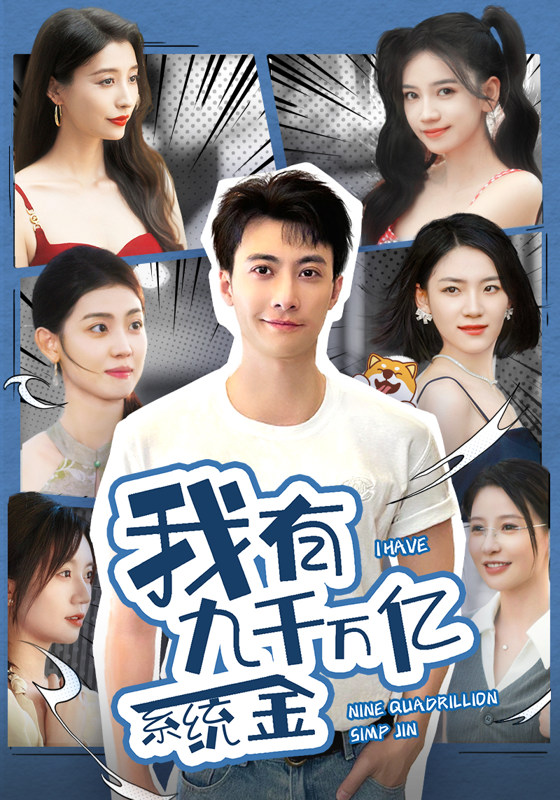 我有九千萬億系統金(全集)