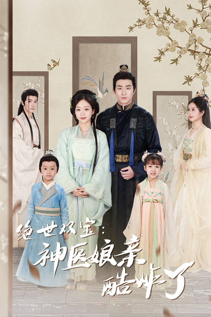 絕世雙寶：神醫娘親酷炸了(全集)