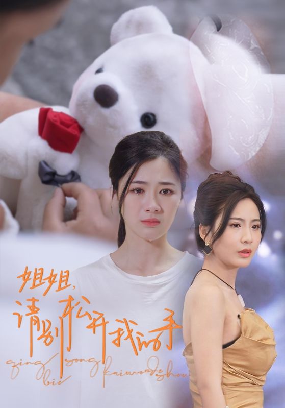 姐姐，請別松開我的手(全集)