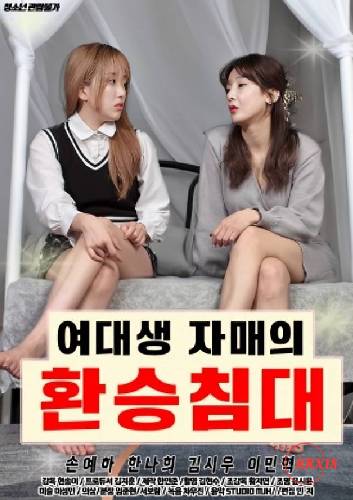 聯(lián)誼會姐妹