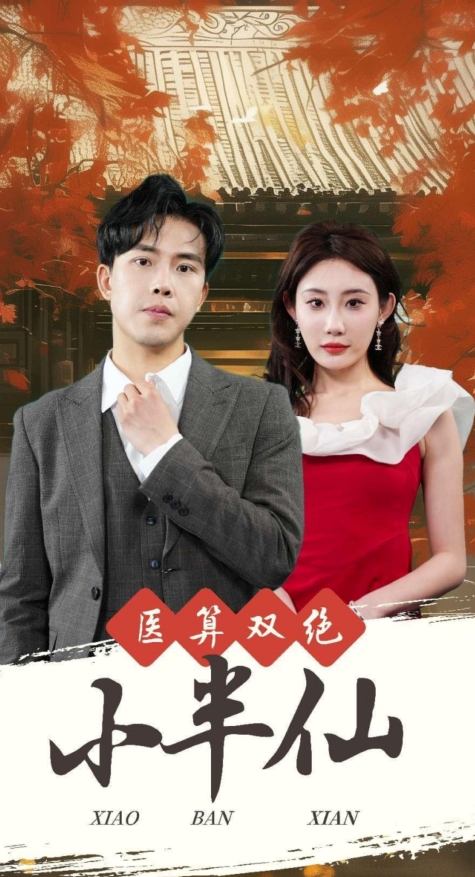 醫算雙絕小半仙(全集)