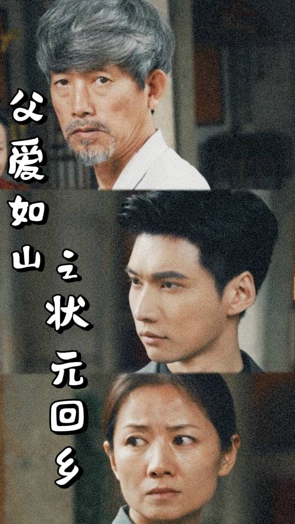 父愛如山之狀元回鄉(全集)