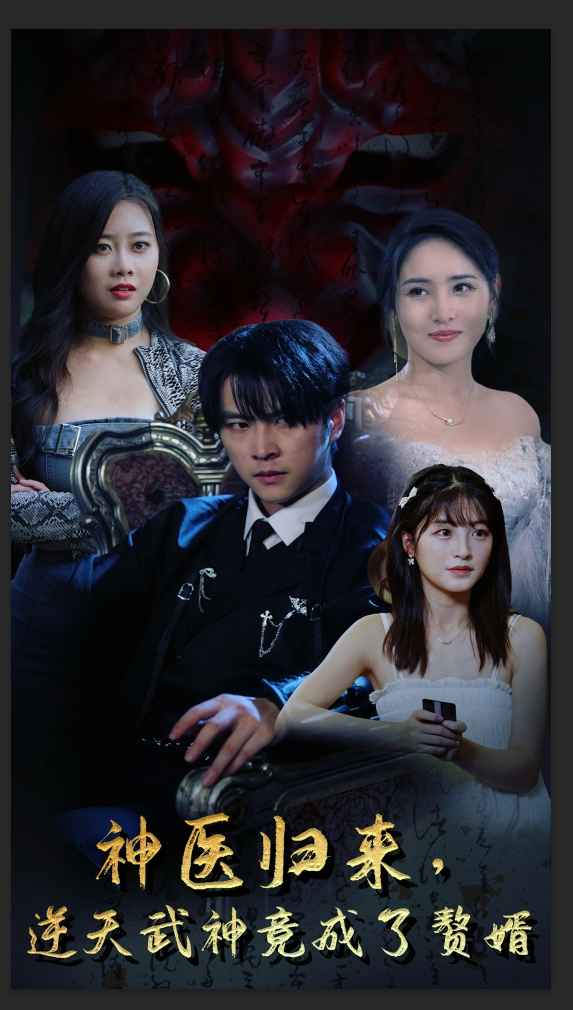 神醫歸來，逆天武神竟成了贅婿(全集)