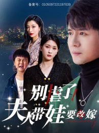 別虐了，夫人帶娃要改嫁第27集