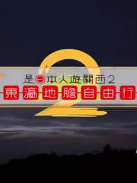 是日本人遊關西2粵語(全集)