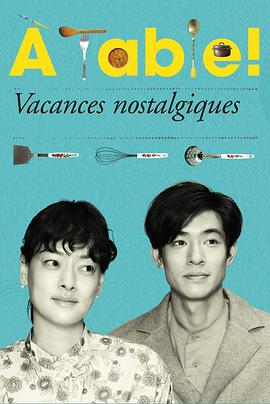 à Table！～懷舊的假日～(全集)