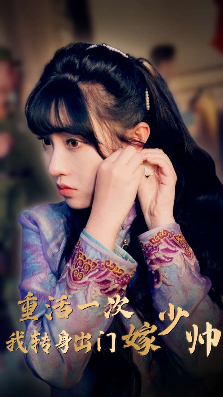 重活一次我轉身出門嫁少帥(全集)