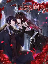 惡魔別吻我 動態漫(全集)