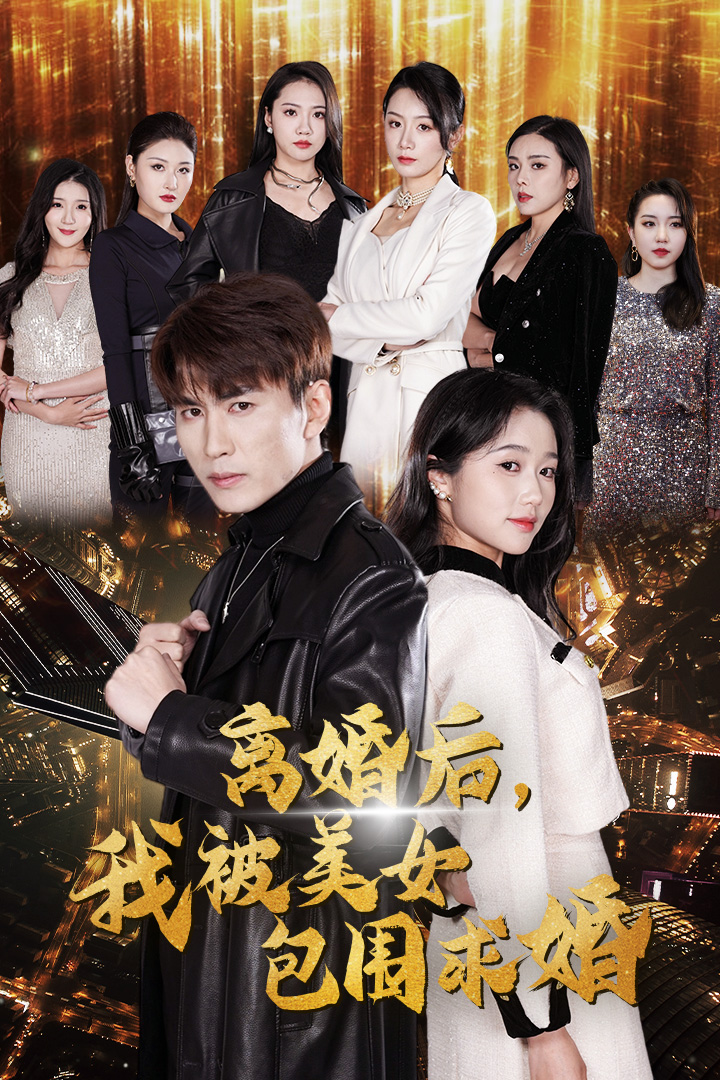 離婚后，我被美女包圍求婚(全集)