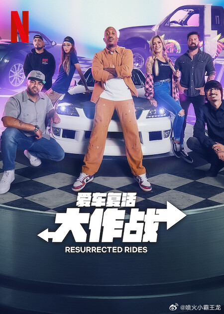 愛車復活大作戰(全集)