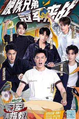 冠軍請指教(全集)