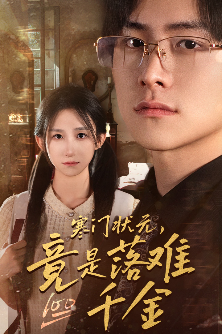 寒門狀元，竟是落難千金(全集)