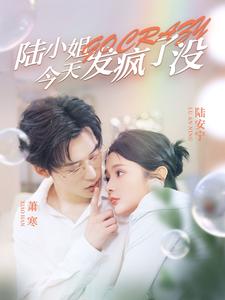 陸小姐今天發瘋了沒(全集)