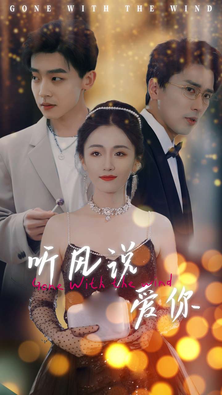 聽風說愛你(全集)