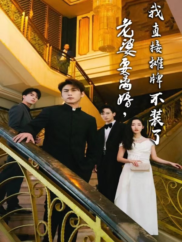 老婆要離婚，我直接攤牌不裝了(全集)