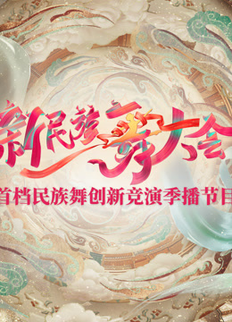 新民族舞大會(huì)(全集)