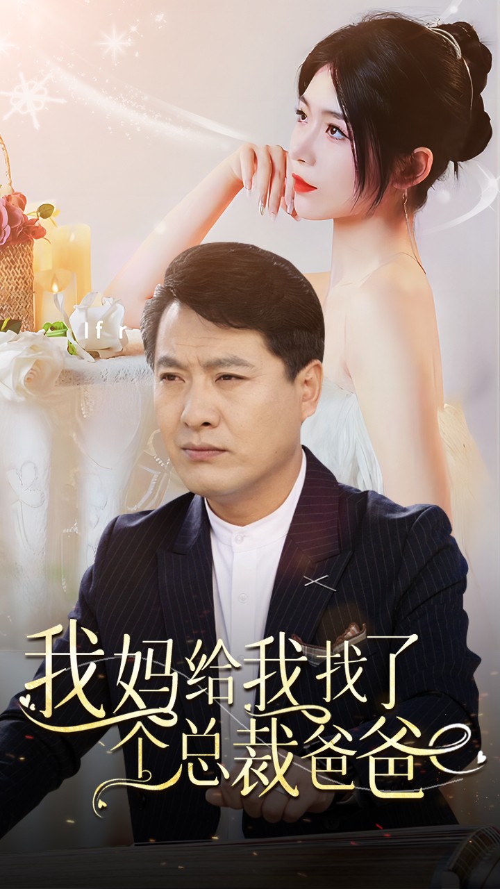 我媽給我找了個總裁爸爸第24集