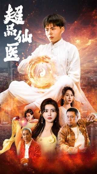 超品仙醫(全集)