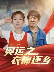 奧運之衣錦還鄉(全集)