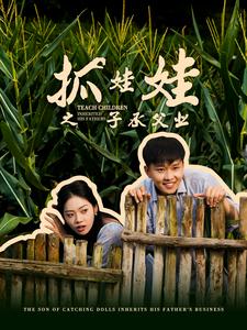 抓娃娃之子承父業(全集)