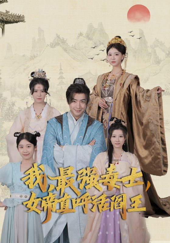 我，最強毒士，女帝直呼活閻王(全集)