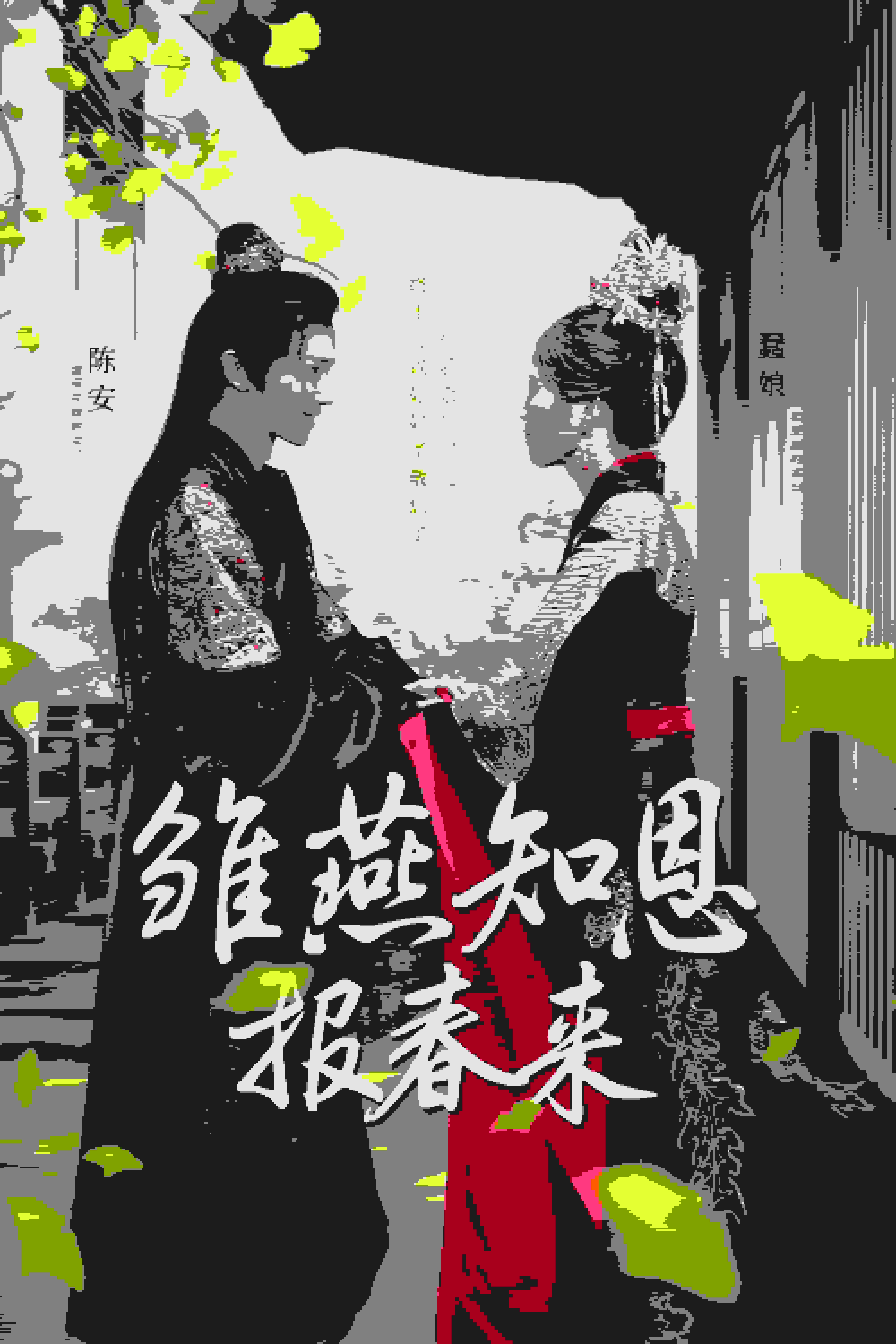 雛燕知恩報(bào)春來(lái)第23集