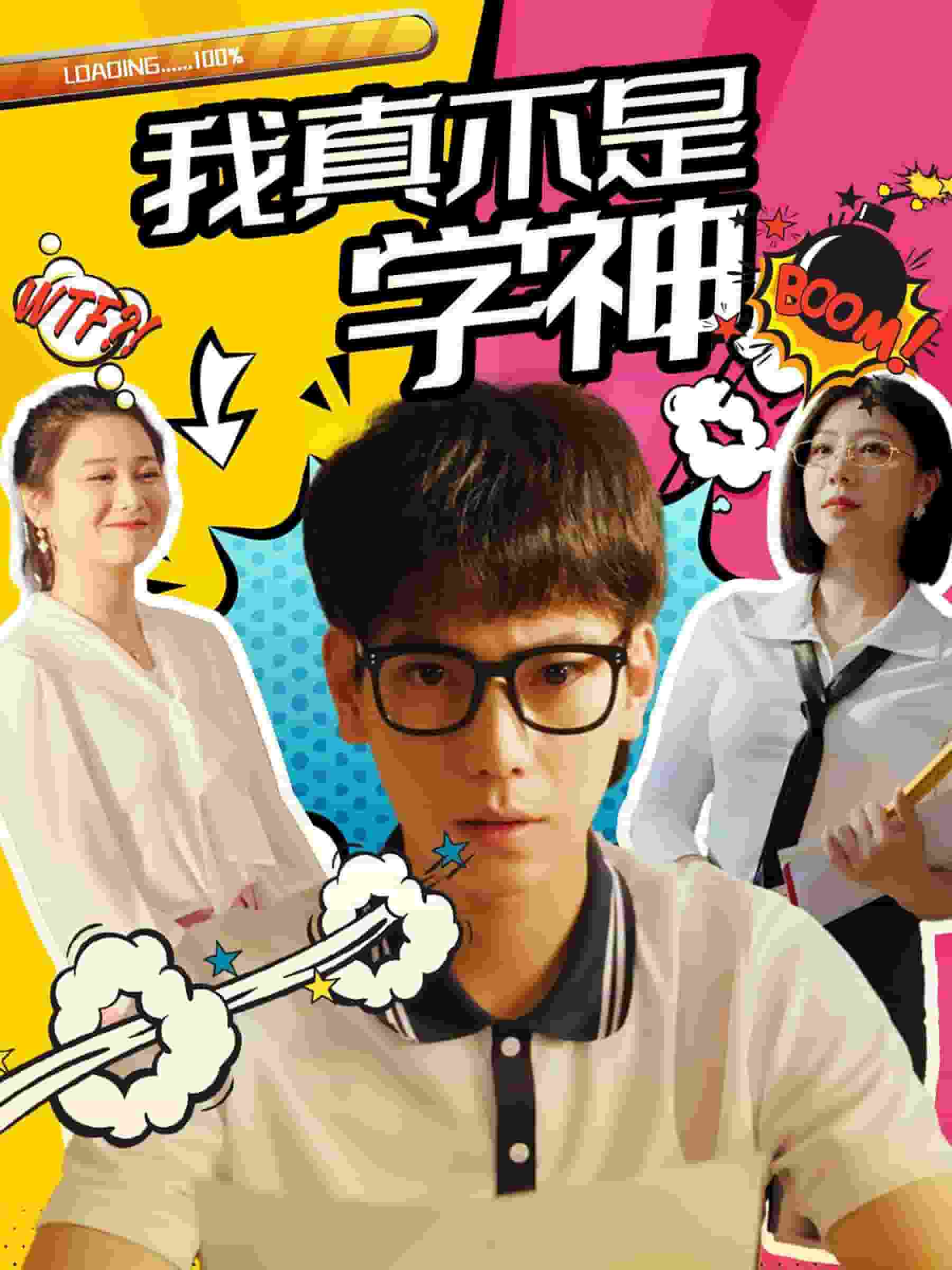 我真不是學神(全集)