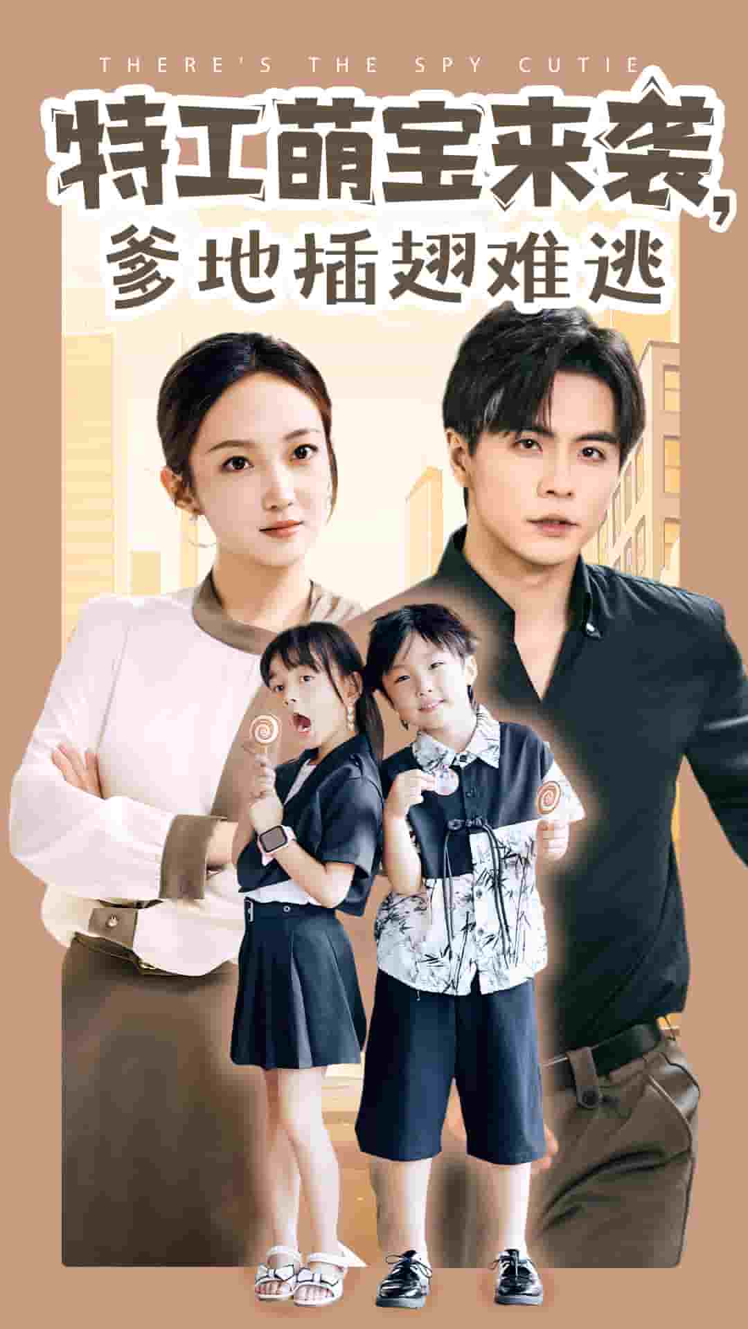 特工萌寶來襲，爹地插翅難逃(全集)