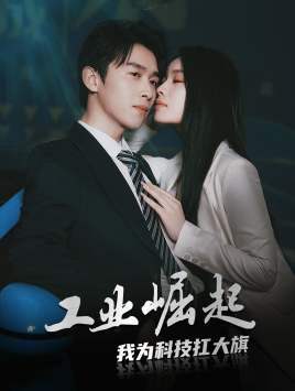 工業崛起：我為科技扛大(全集)