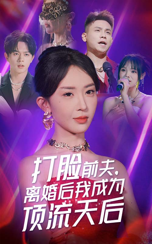 打臉前夫，離婚后我成為頂流天后(全集)