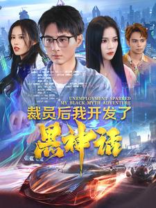 裁員后我開(kāi)發(fā)了黑神話(huà)(全集)