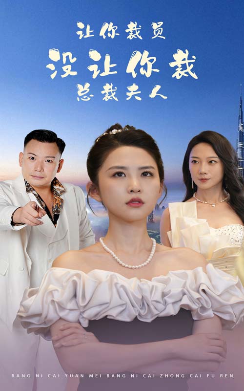 讓你裁員，沒讓你裁總裁夫人(全集)