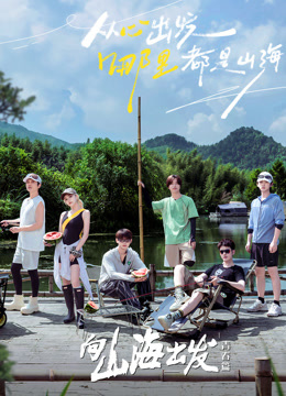 向山海出發(fā)·青春篇(全集)