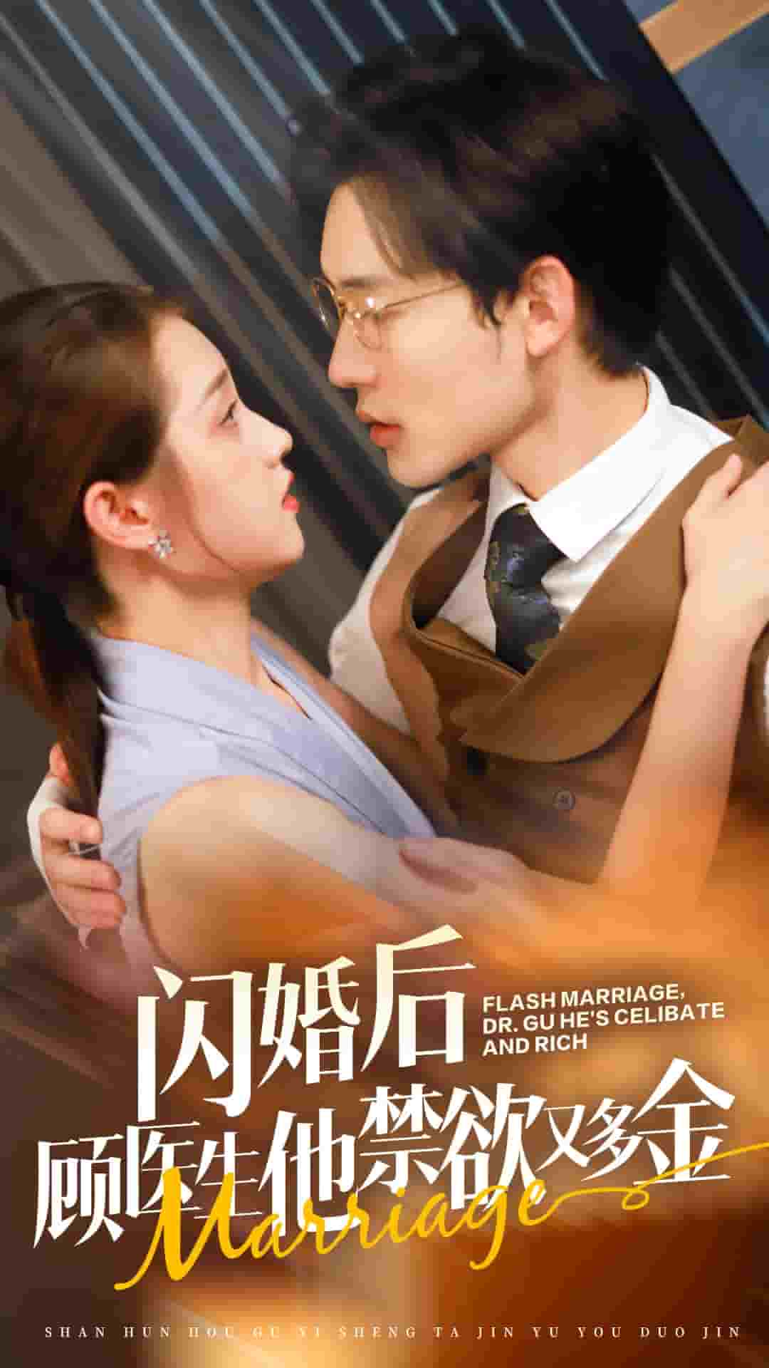 閃婚后顧醫生他禁欲又多金(全集)