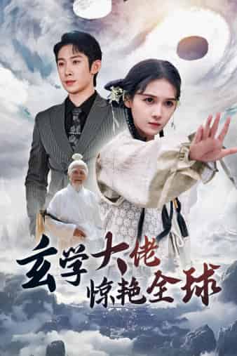 玄學大佬驚艷全球(全集)