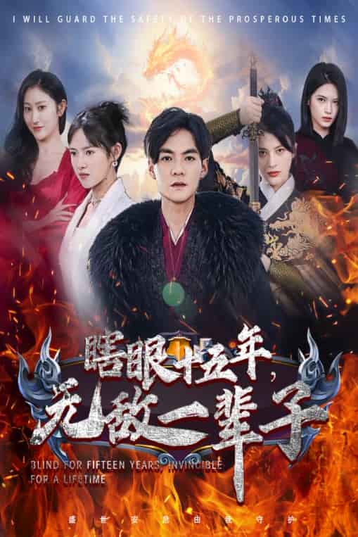 眼瞎十五年，無敵一輩子(全集)