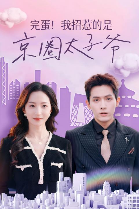 完蛋！我招惹的是京圈太子爺(全集)