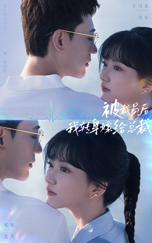 被裁員后，我轉身嫁給總裁(全集)