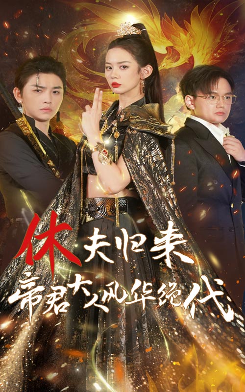 休夫歸來，帝君大人風華絕代(全集)