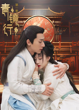 青鏡行第一季(全集)