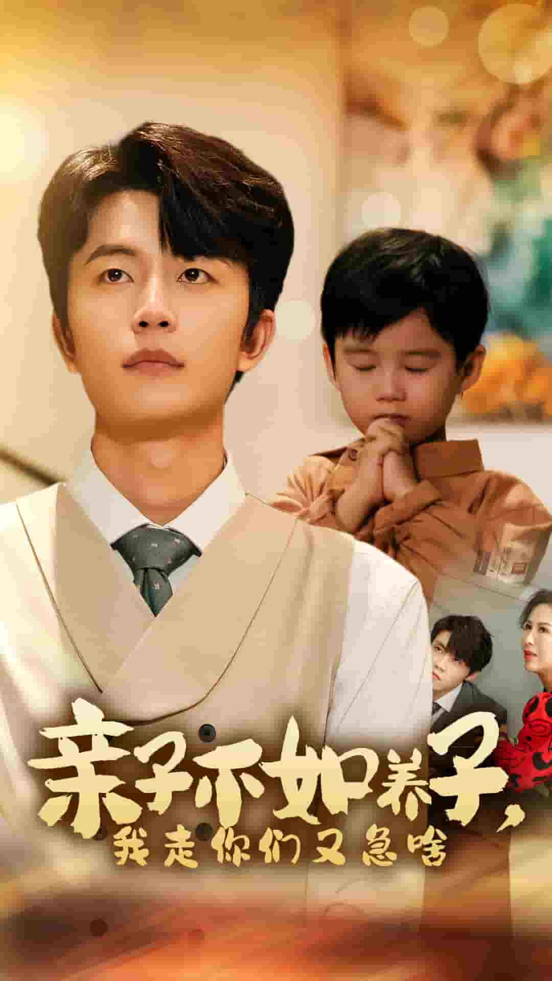 親子不如養子，我走你們又急啥(全集)