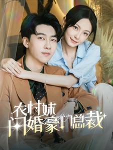 農村妹閃婚豪門總裁(全集)