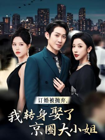 訂婚被拋棄，我轉身取了京圈大小姐(全集)