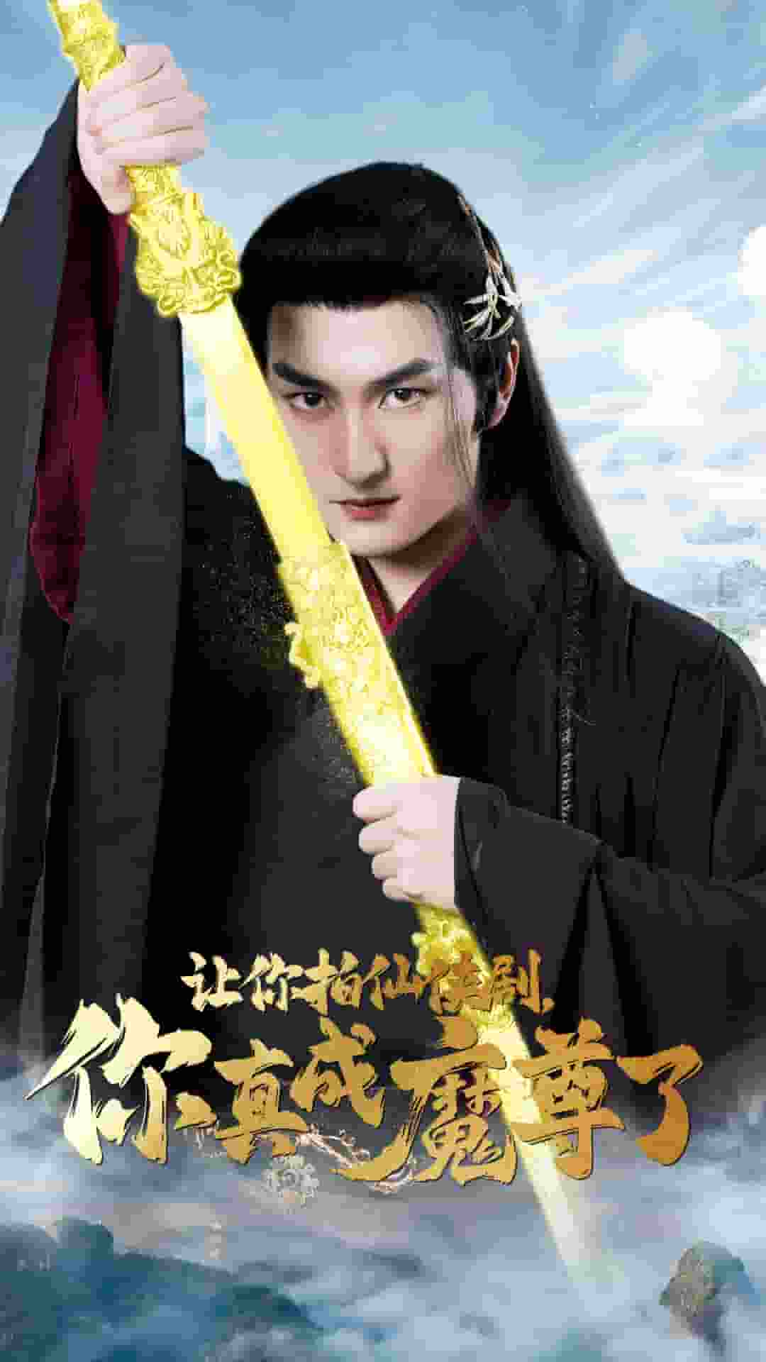 讓你拍仙俠劇，你真成魔尊了(全集)