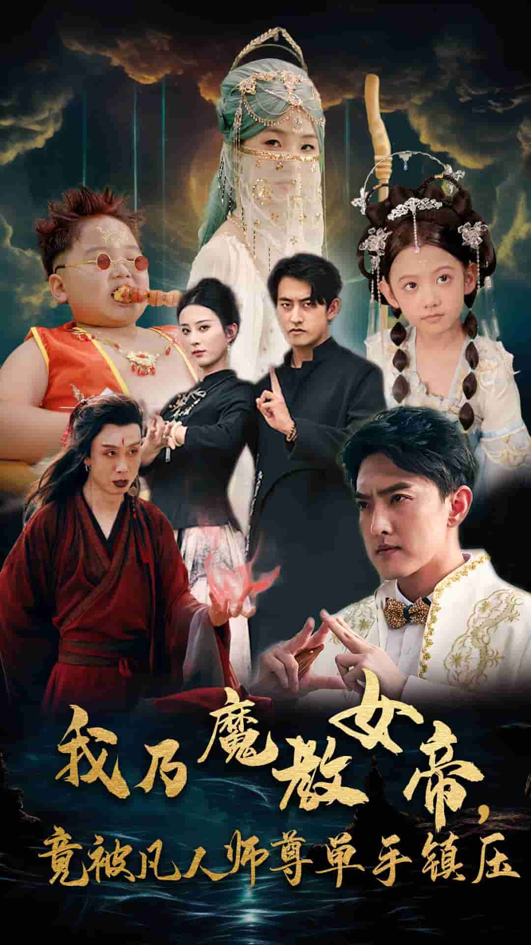 我乃魔教女帝，竟被凡人師尊單手鎮壓(全集)