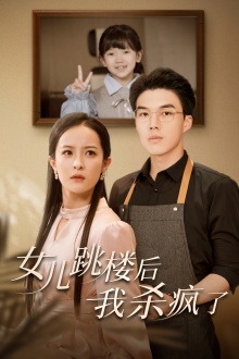 女兒跳樓后，我殺瘋了(全集)