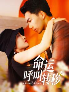 命運呼叫轉移 短劇版(全集)