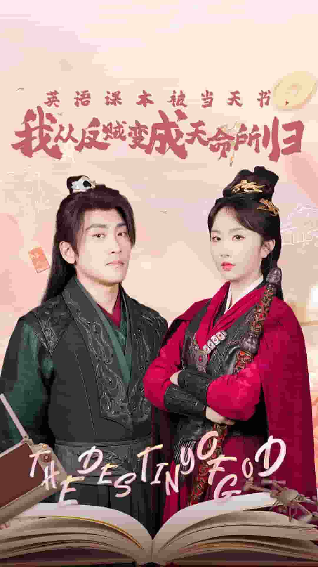 英語課本被當天書，我從反賊變成天命所歸(全集)