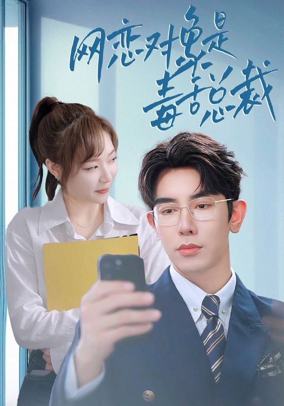 網戀對象是毒舌總裁(全集)