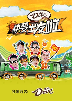 快要出發啦(全集)